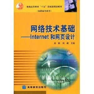从Internet到网页设计 网络技术基础解析
